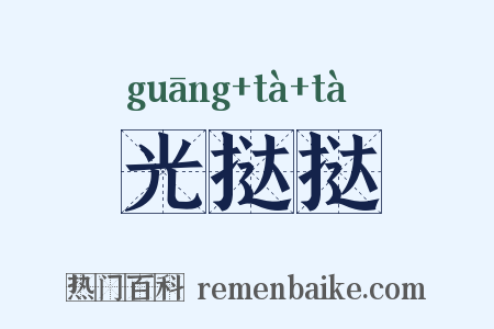 光挞挞是什么意思的图片